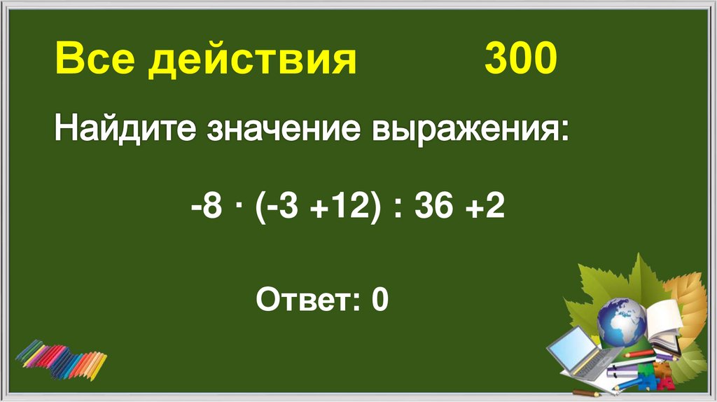 Все действия 300