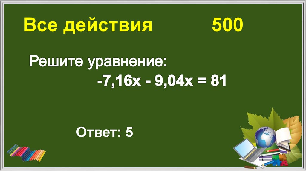 Все действия 500