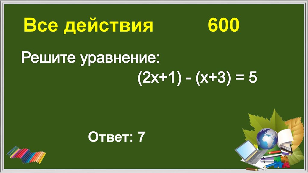 Все действия 600