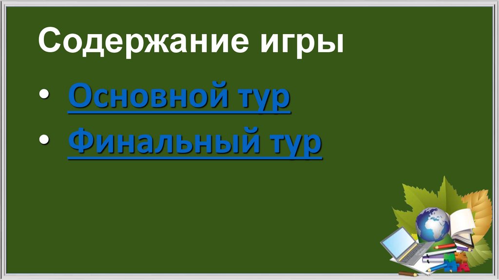 Содержание игры