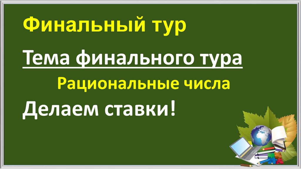 Финальный тур