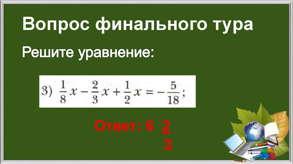 Вопрос финального тура