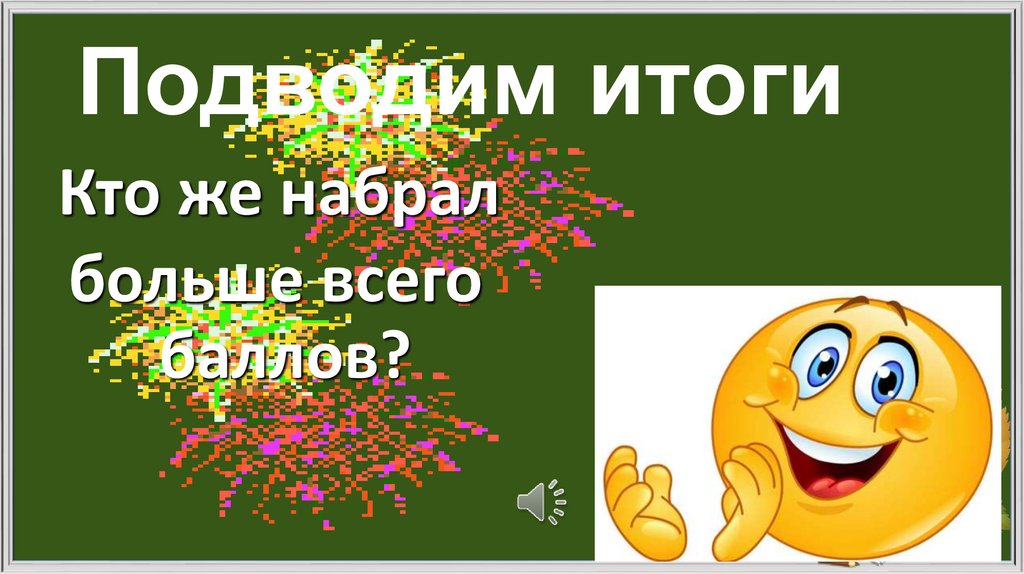 Подводим итоги