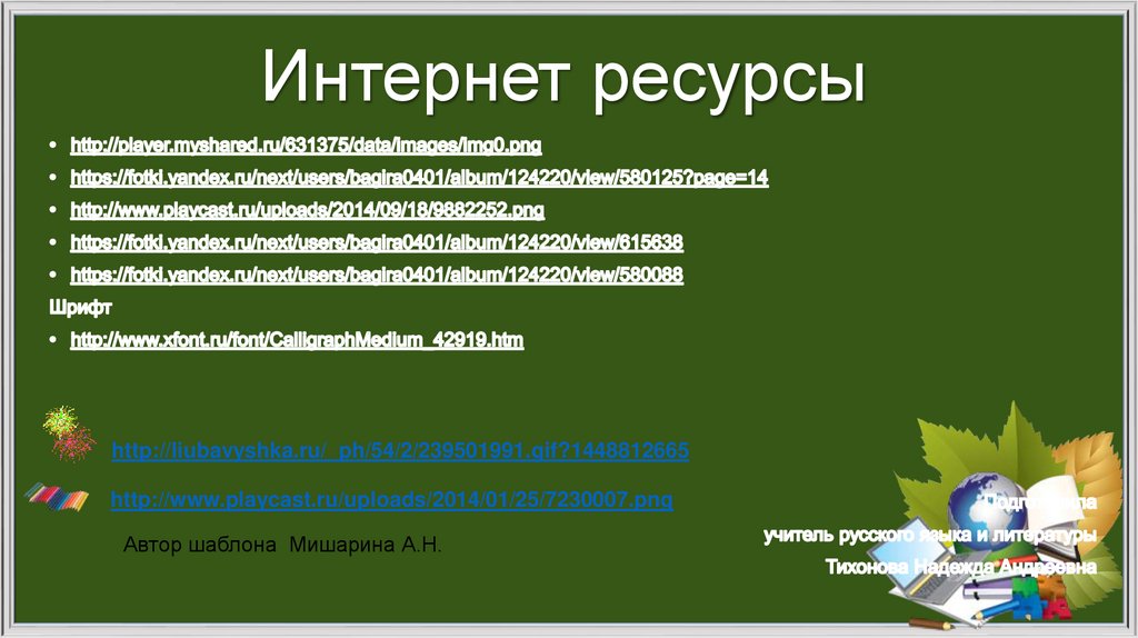 Интернет ресурсы