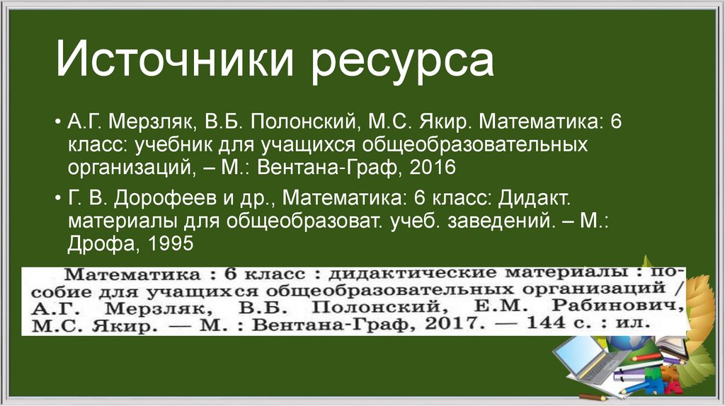 Источники ресурса