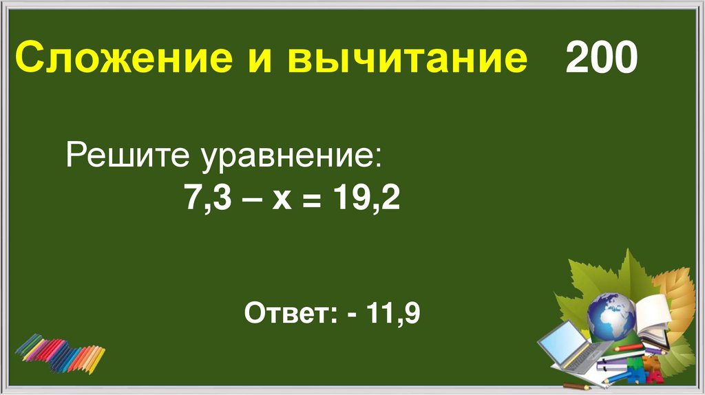 Сложение и вычитание 200