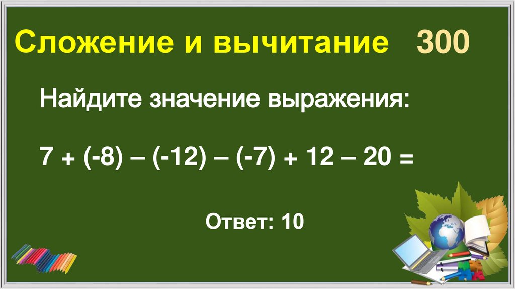Сложение и вычитание 300