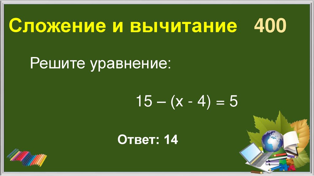 Сложение и вычитание 400