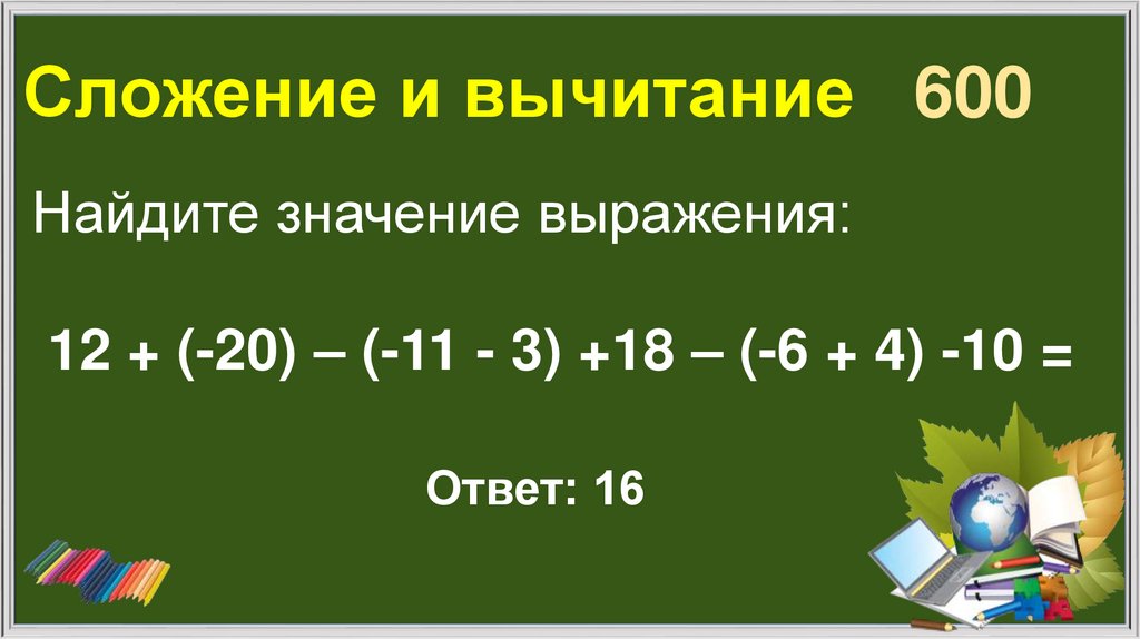 Сложение и вычитание 600