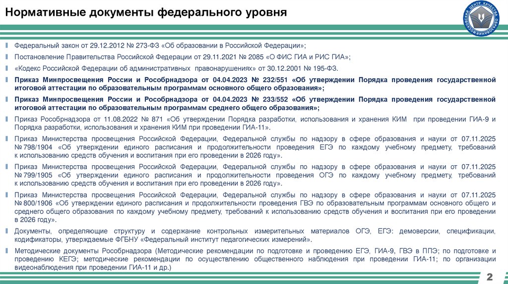 Нормативные документы федерального уровня