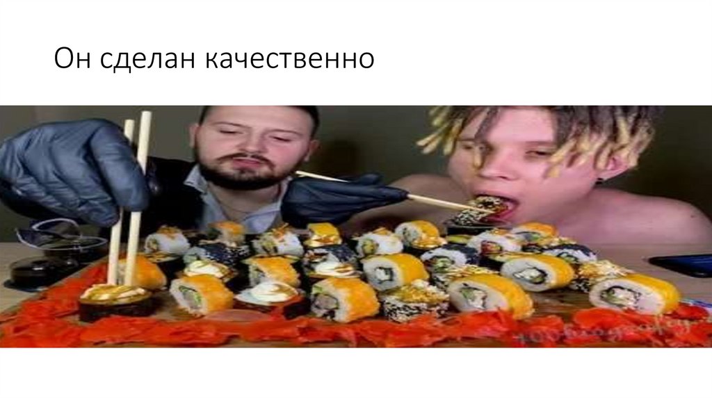 Он сделан качественно