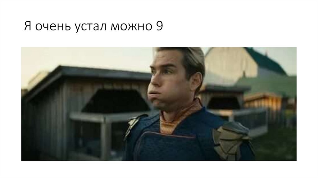 Я очень устал можно 9