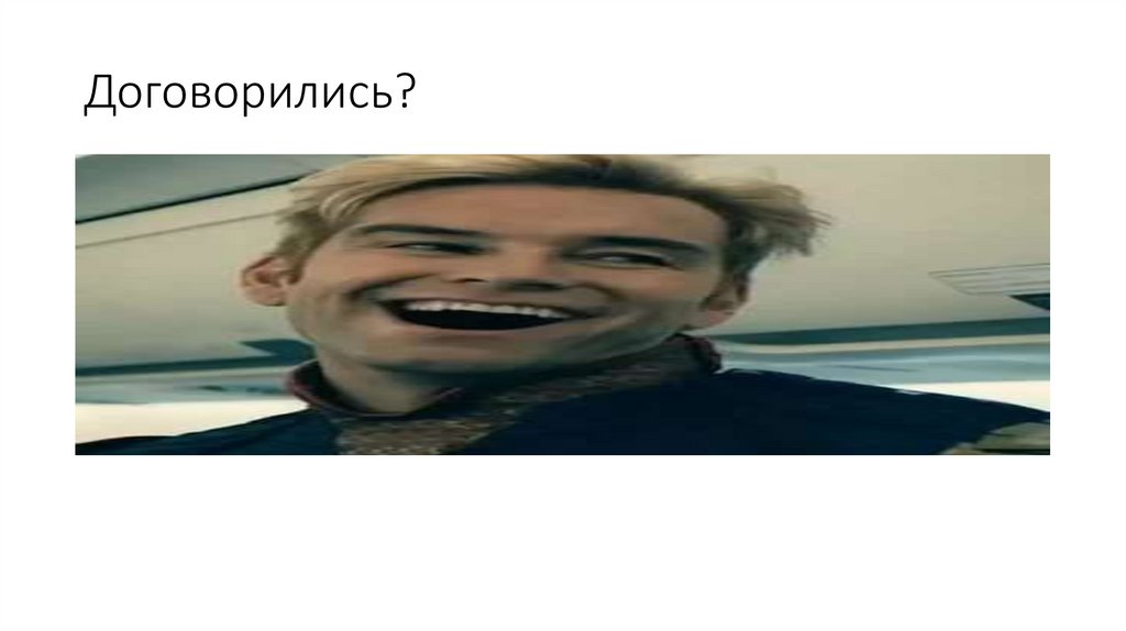 Договорились?