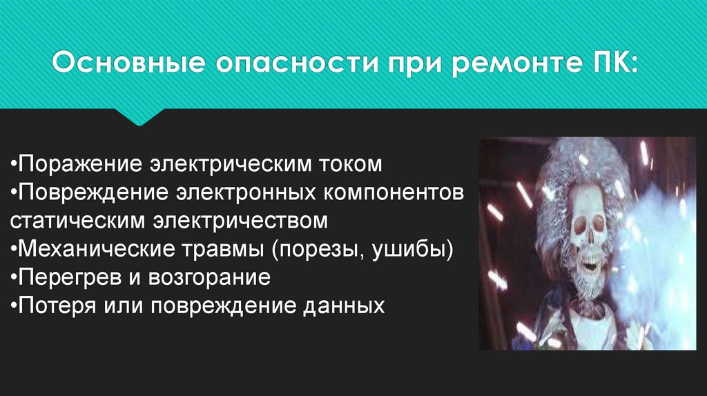 Основные опасности при ремонте ПК: