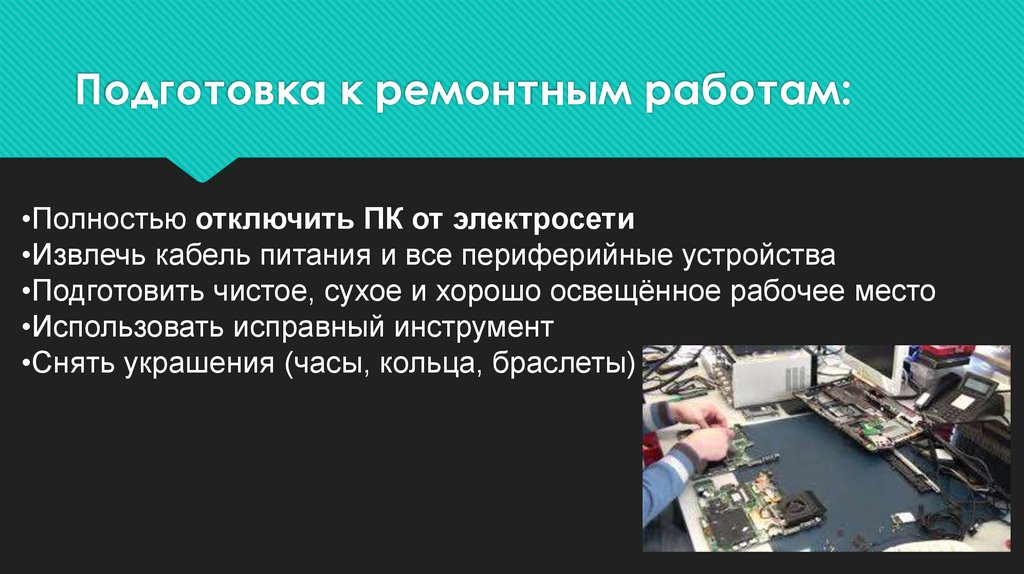 Подготовка к ремонтным работам: