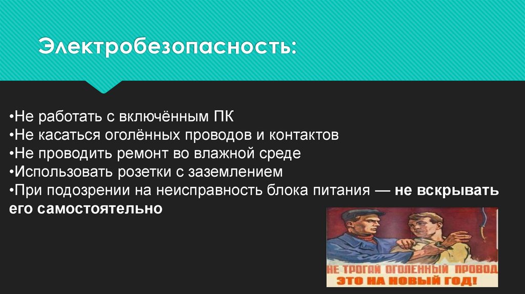 Электробезопасность: