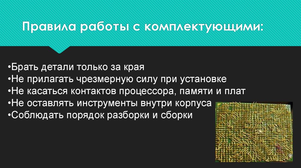 Правила работы с комплектующими: