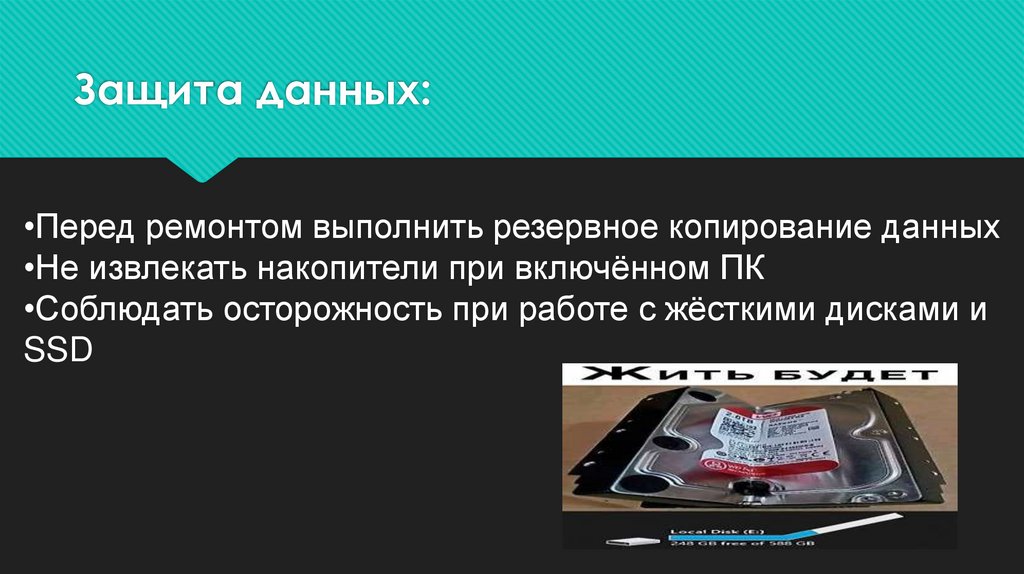 Защита данных: