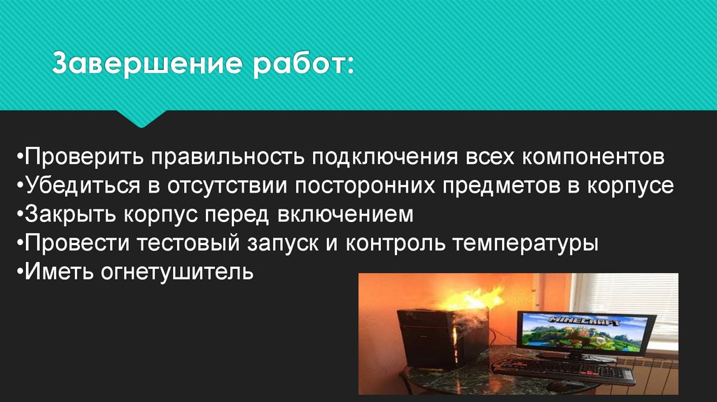 Завершение работ: