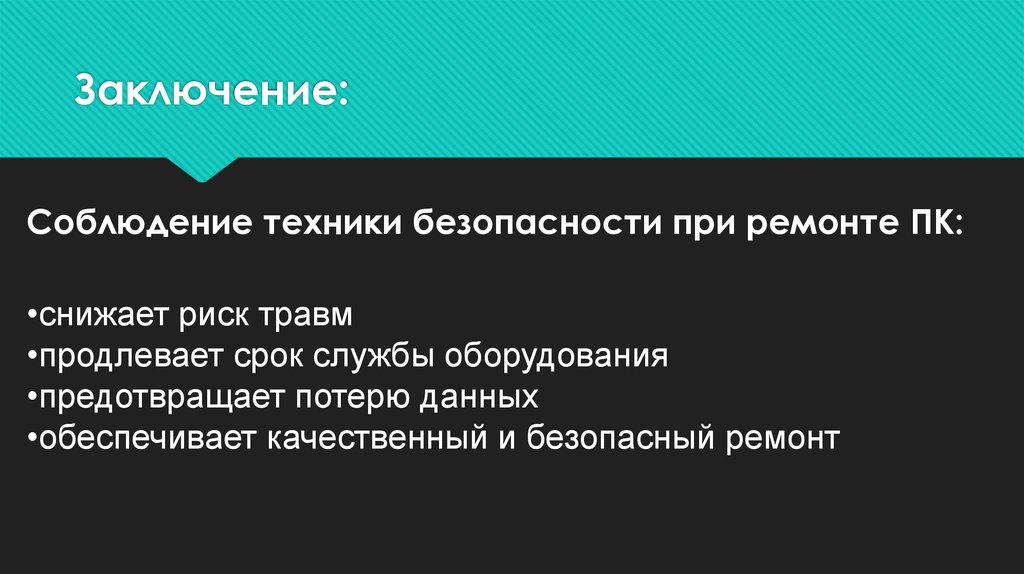 Заключение: