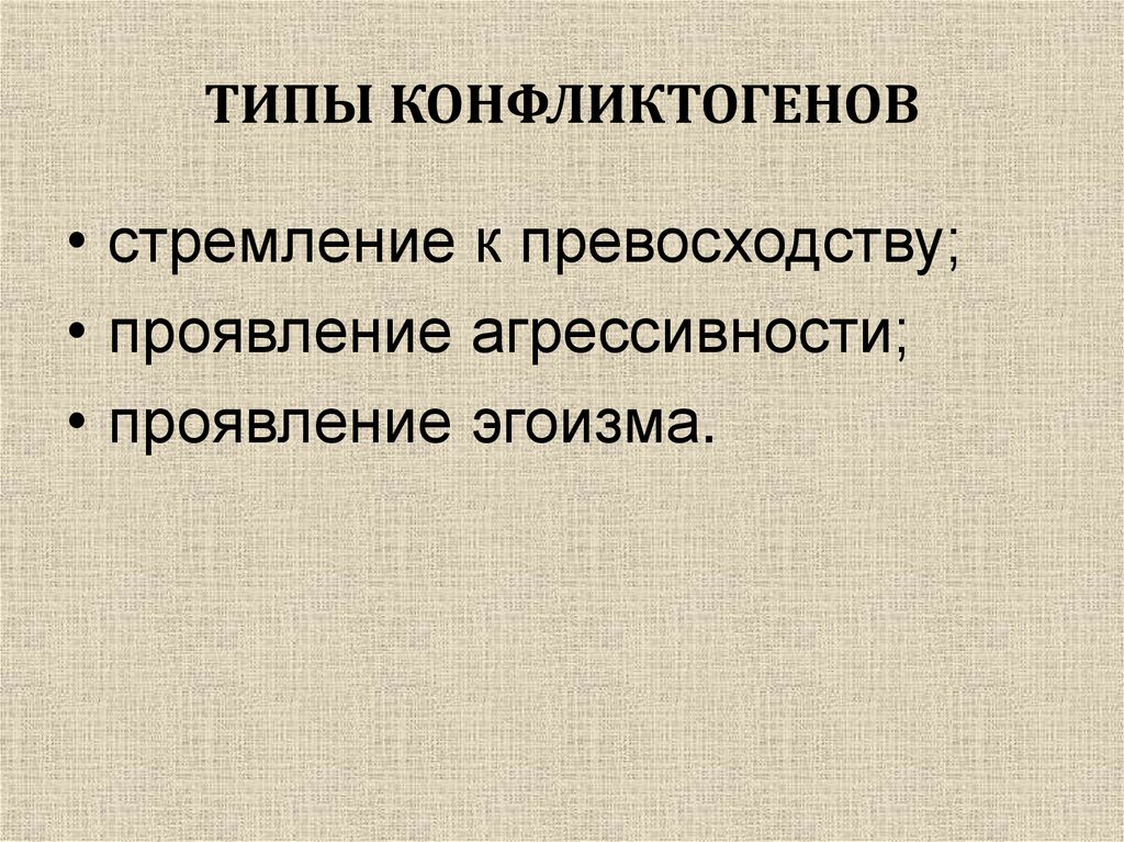 ТИПЫ КОНФЛИКТОГЕНОВ