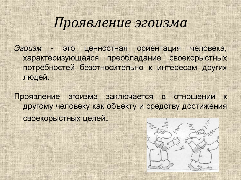 Проявление эгоизма