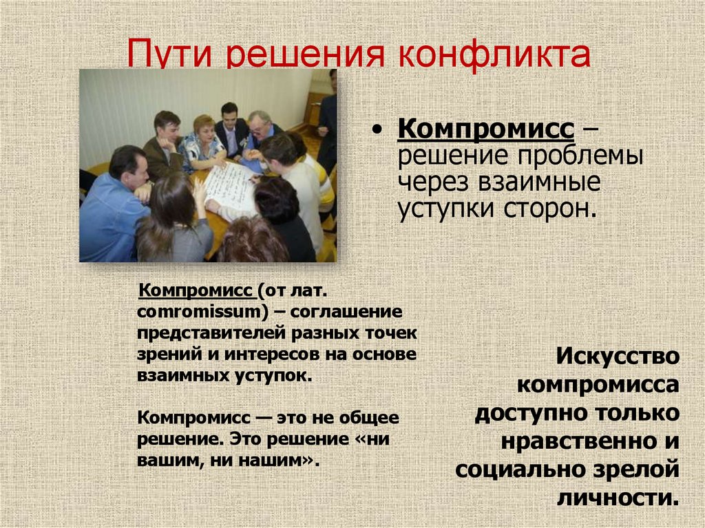 Пути решения конфликта