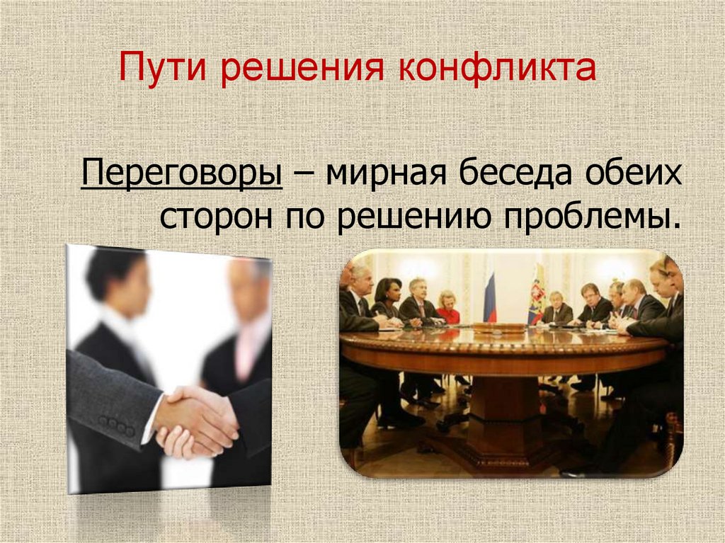 Пути решения конфликта