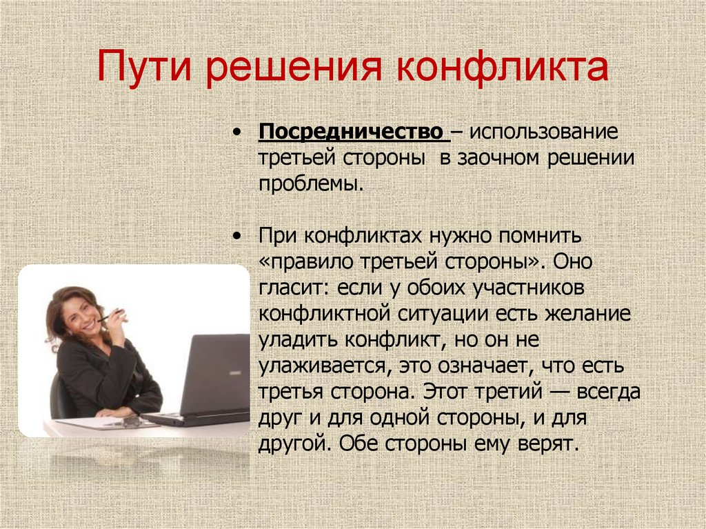 Пути решения конфликта