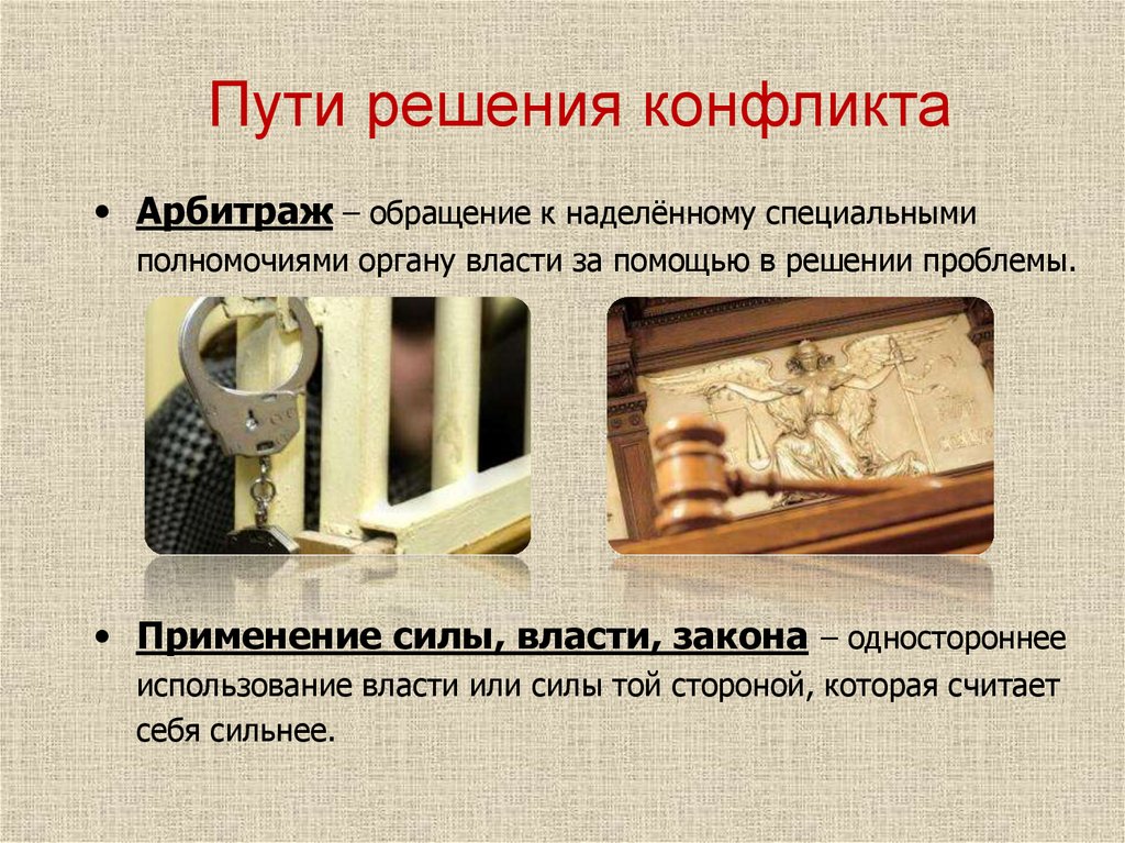 Пути решения конфликта