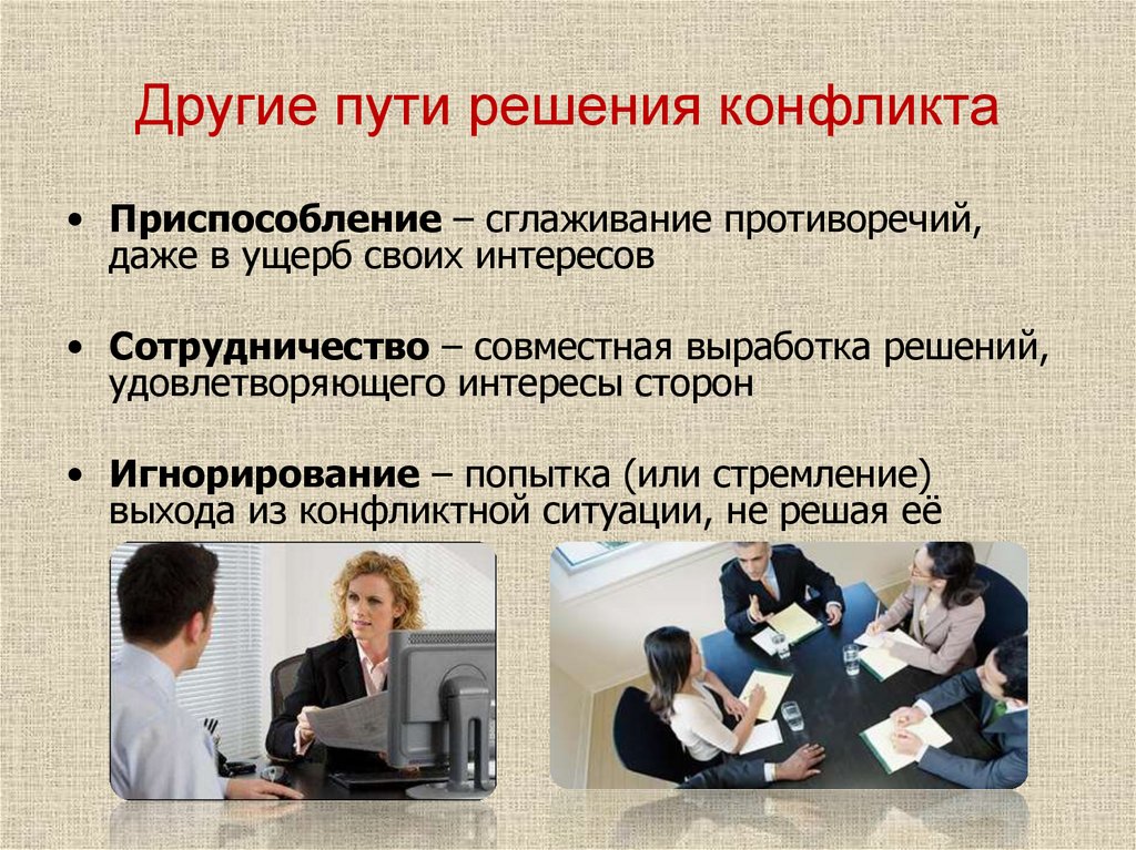 Другие пути решения конфликта