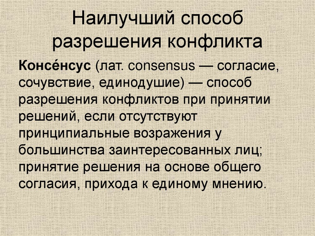 Наилучший способ разрешения конфликта