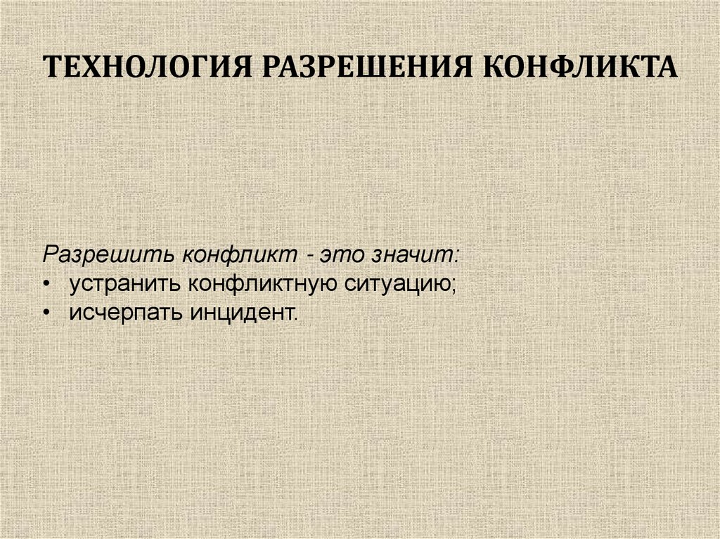 ТЕХНОЛОГИЯ РАЗРЕШЕНИЯ КОНФЛИКТА