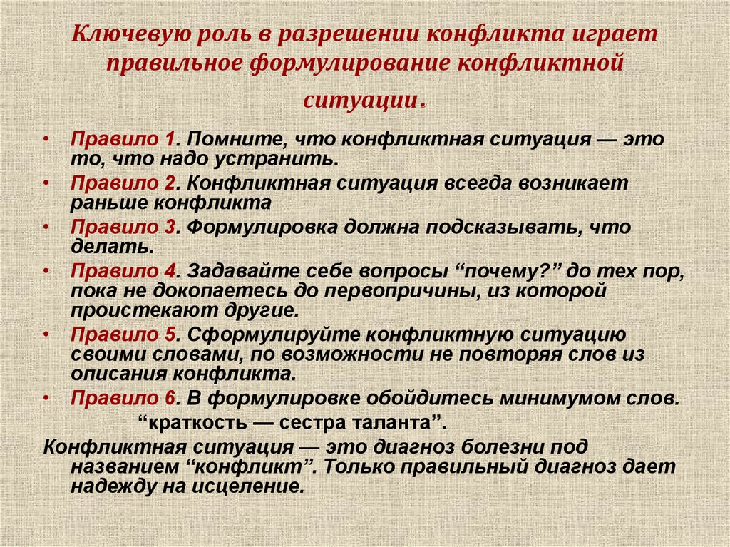 Ключевую роль в разрешении конфликта играет правильное формулирование конфликтной ситуации.