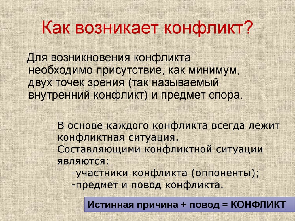 Как возникает конфликт?