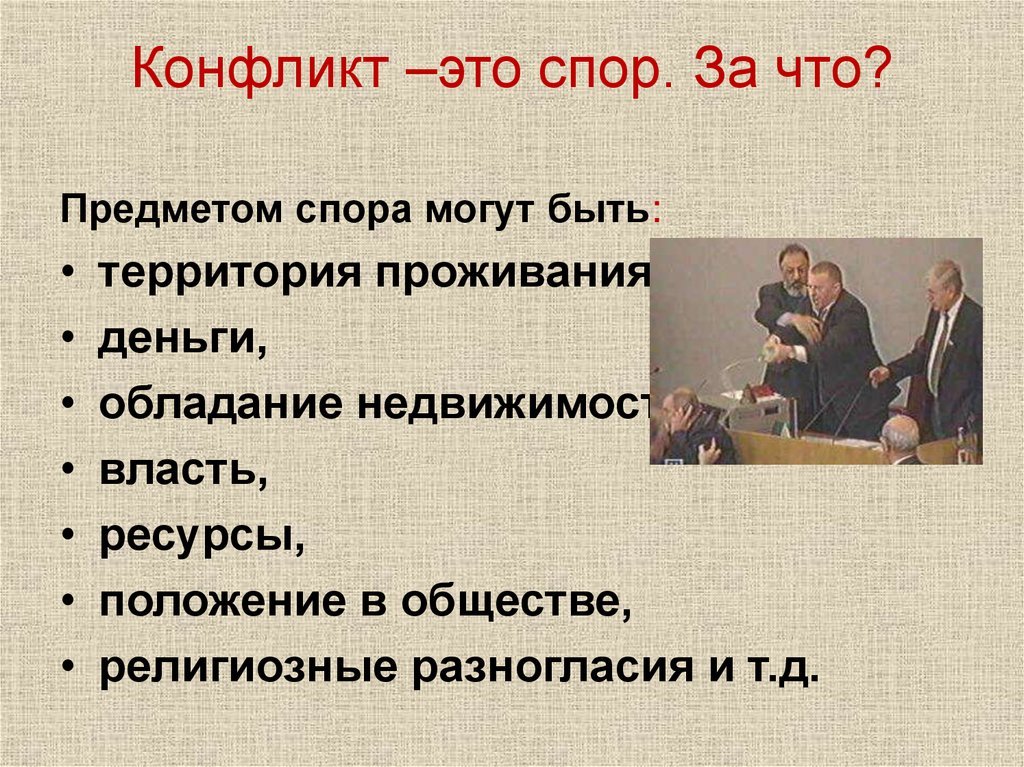 Конфликт –это спор. За что?