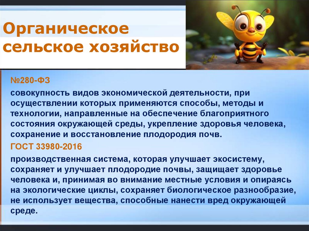 Органическое сельское хозяйство -