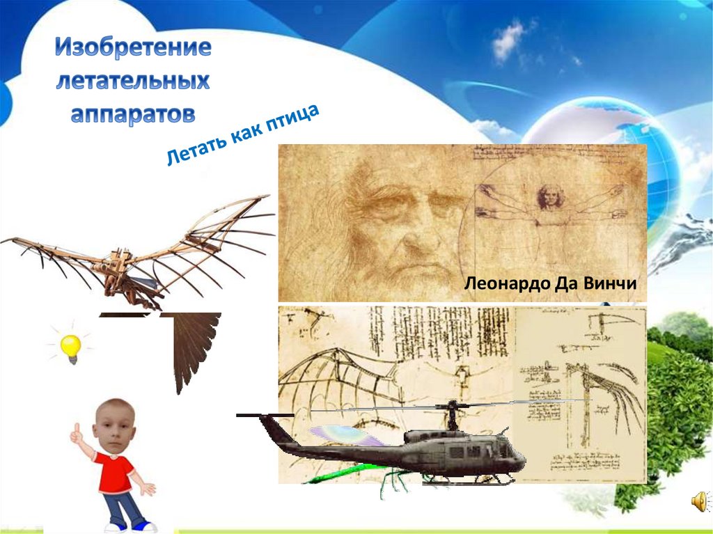 Изобретение летательных аппаратов