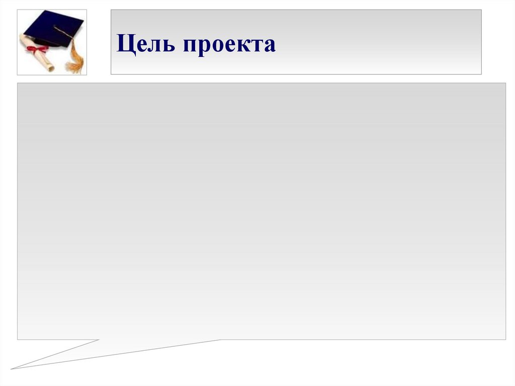 Цель проекта