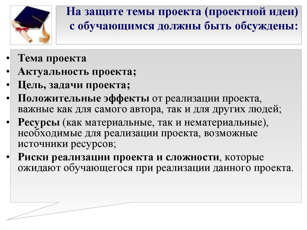 На защите темы проекта (проектной идеи) с обучающимся должны быть обсуждены:
