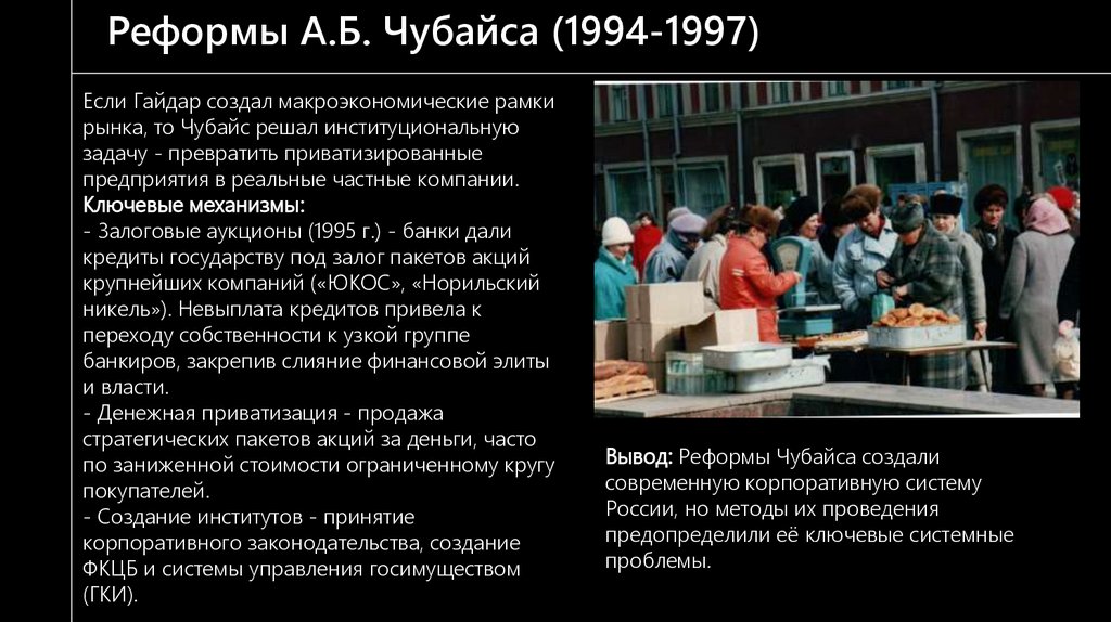 Реформы А.Б. Чубайса (1994-1997)