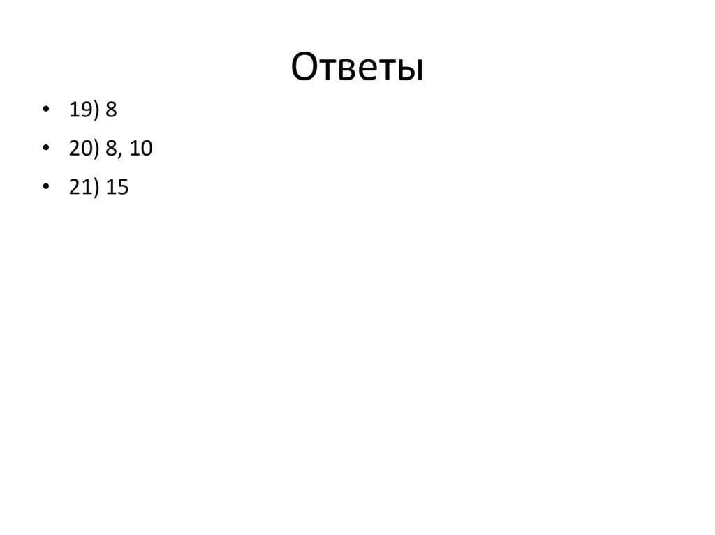 Ответы