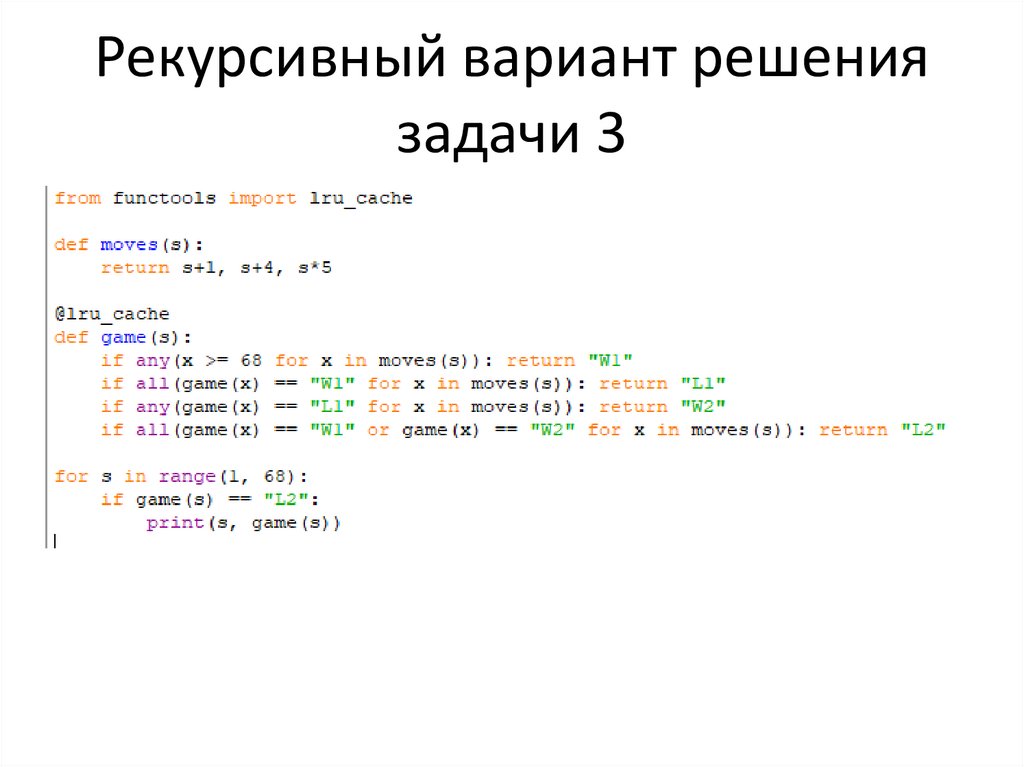 Рекурсивный вариант решения задачи 3