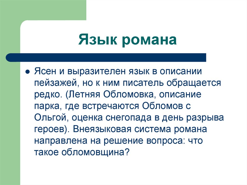 Язык романа