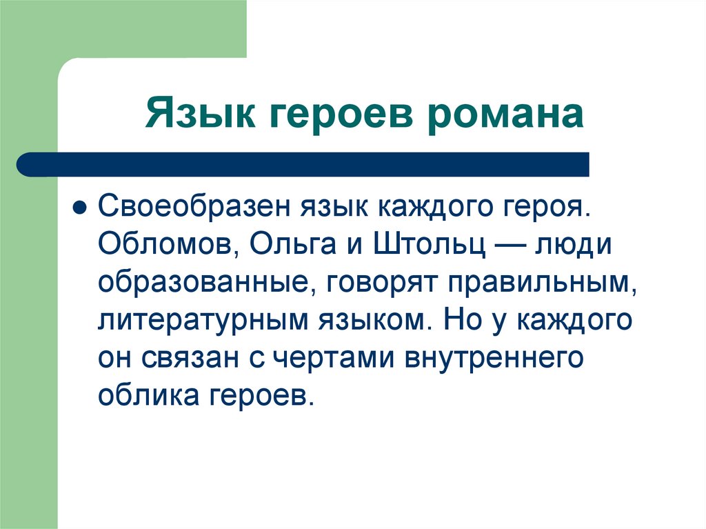 Язык героев романа