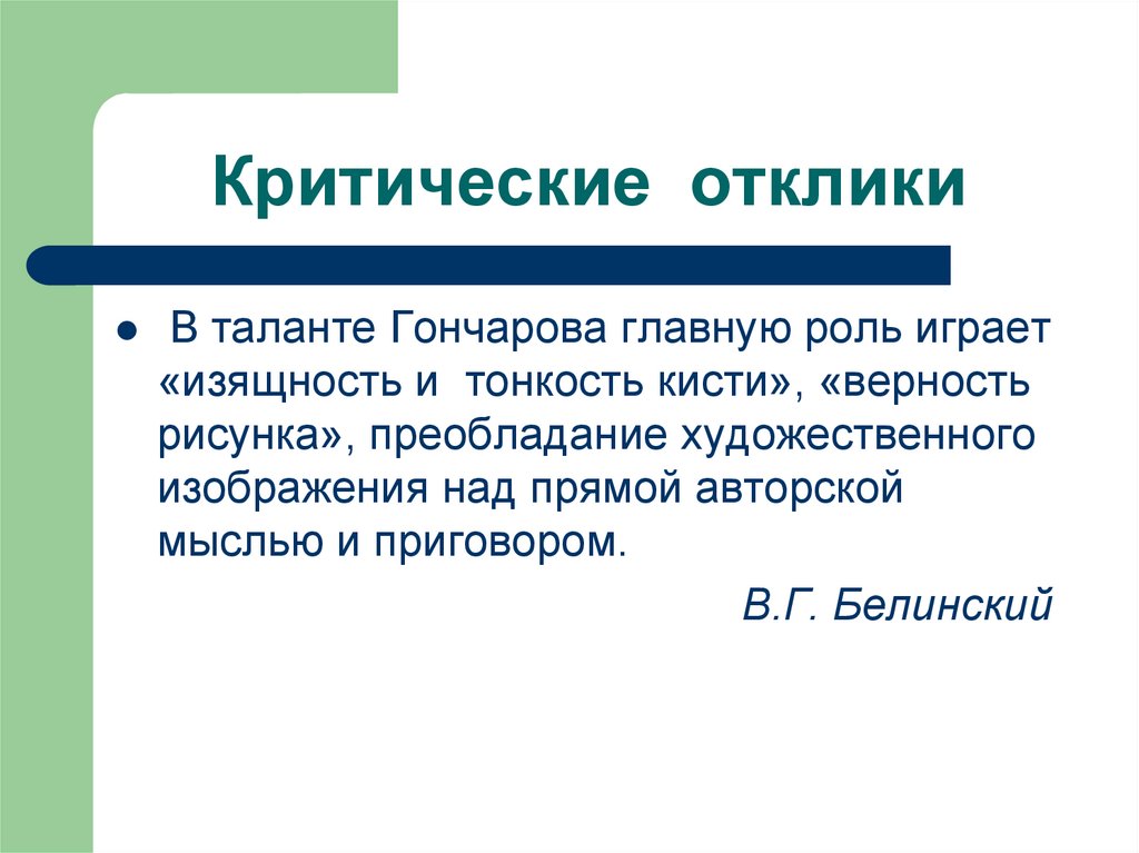 Критические отклики