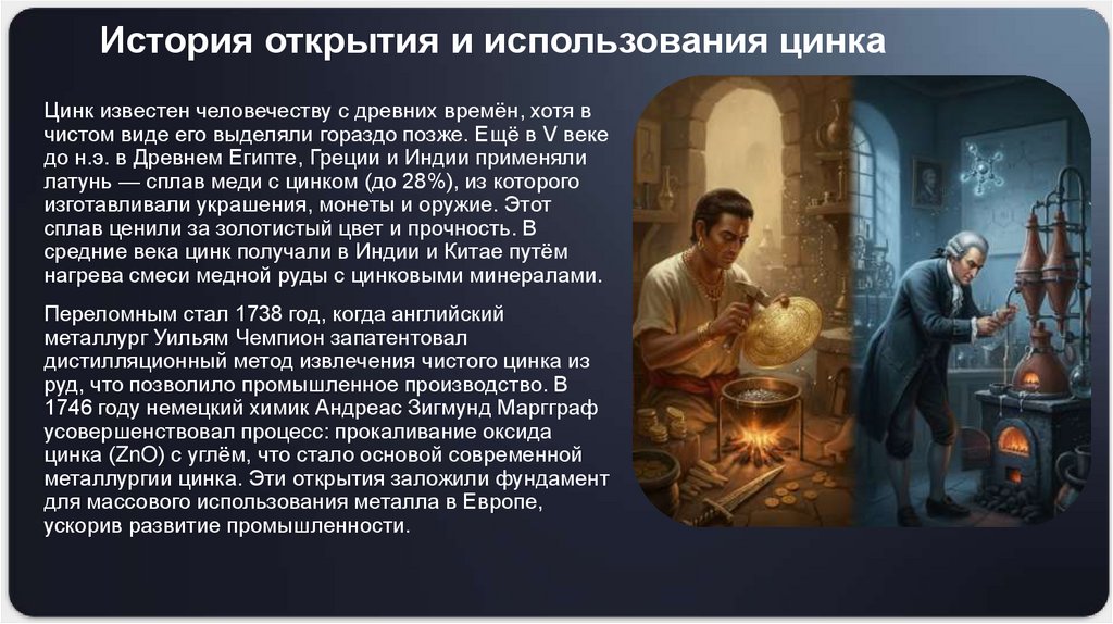 История открытия и использования цинка