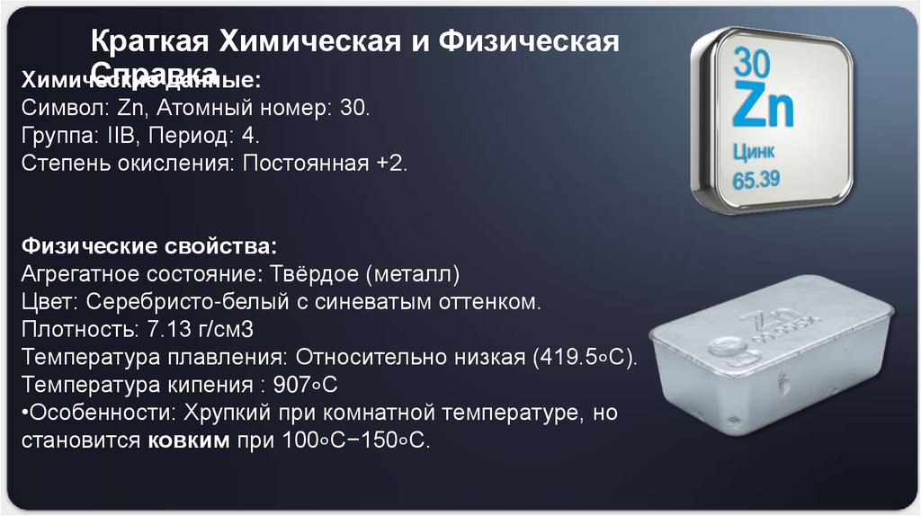 Краткая Химическая и Физическая Справка