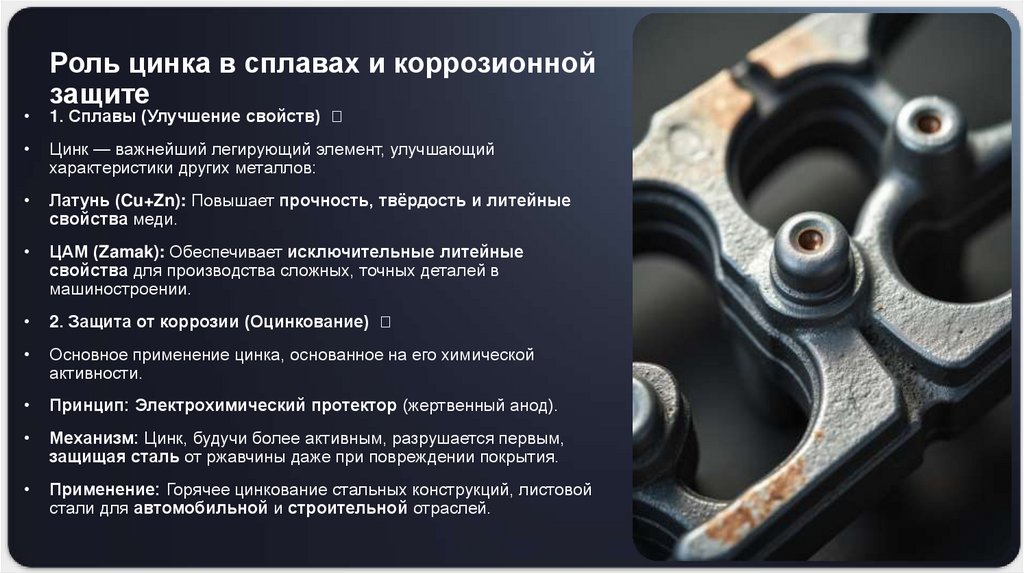 Роль цинка в сплавах и коррозионной защите