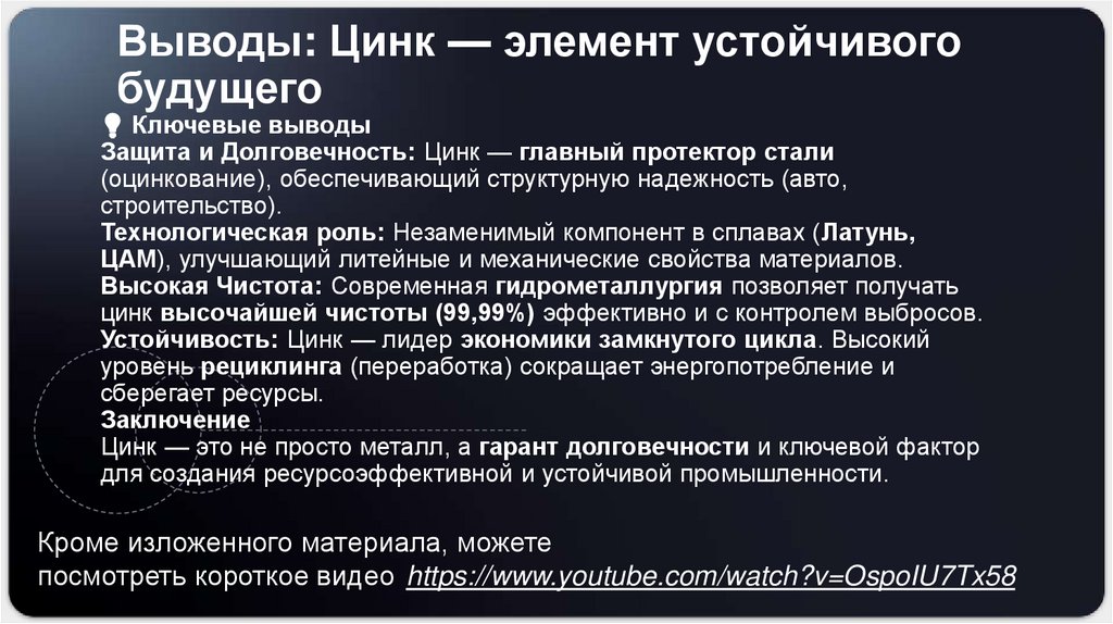 Выводы: Цинк — элемент устойчивого будущего